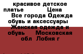 красивое детское платье 120-122 › Цена ­ 2 000 - Все города Одежда, обувь и аксессуары » Женская одежда и обувь   . Московская обл.,Лобня г.